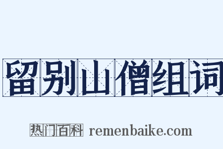 留别山僧组词是什么意思的图片